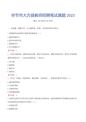 毕节市大方县教师招聘笔试真题2023.docx