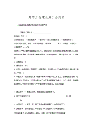 超市工程建设施工合同书.docx