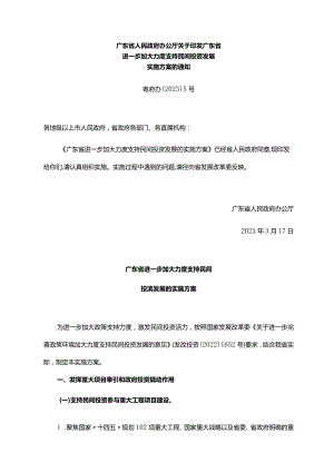 《广东省人民政府办公厅关于印发广东省进一步加大力度支持民间投资发展实施方案的通知》（粤府办〔2023〕5号）.docx