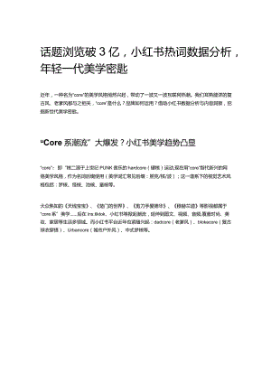 话题浏览破3亿小红书热词数据分析年轻一代美学密匙.docx