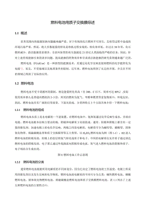 燃料电池用质子交换膜简介.docx