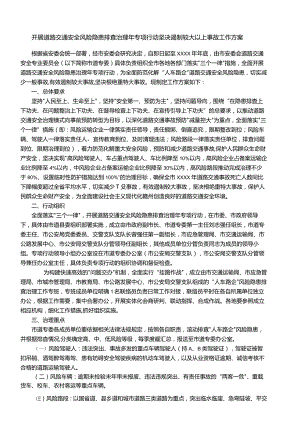 开展道路交通安全风险隐患排查治理年专项行动坚决遏制较大以上事故工作方案.docx