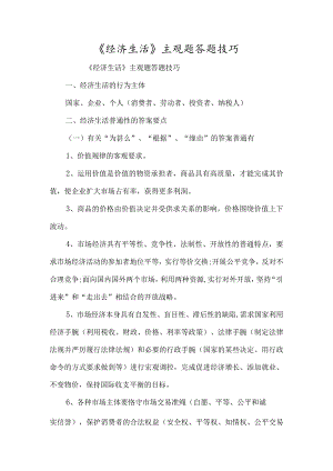 《经济生活》主观题答题技巧-经典教学教辅文档.docx
