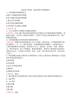 临床医学检验：临床病毒学试题预测三.docx