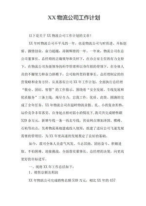 物流公司工作计划.docx