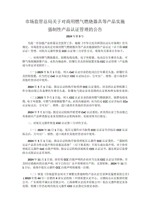 对商用燃气燃烧器具等产品实施强制性产品认证管理.docx