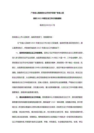 《广东省人民政府办公厅关于印发广东省人民政府2023年度立法工作计划的通知》（粤府办〔2023〕12号）.docx