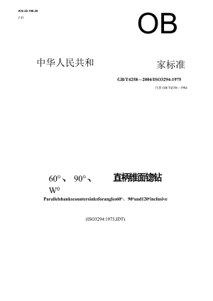 GB∕T4258-200460°、90°、120°直柄锥面锪钻.docx