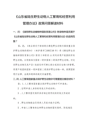 《山东省陆生野生动物人工繁育和经营利用管理办法》政策问答解读材料.docx