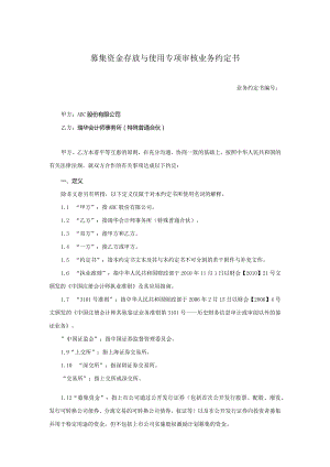 业务约定书第6号：募集资金存放与使用专项审核业务约定书.docx