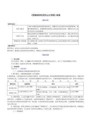 《希腊城邦和亚历山大帝国》教案.docx