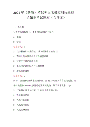 2024年（新版）植保无人飞机应用技能理论知识考试题库（含答案）.docx
