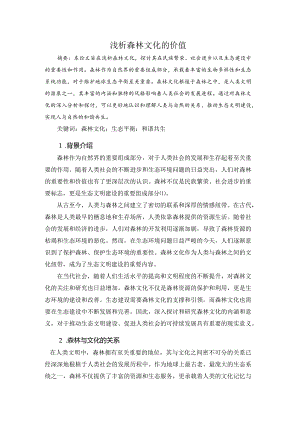 浅析森林文化.docx