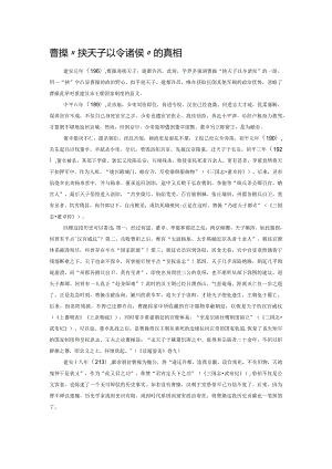 曹操“挟天子以令诸侯”的真相.docx