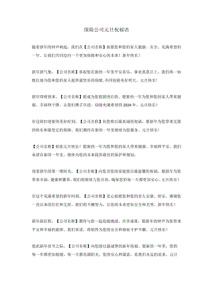 保险公司元旦祝福语.docx