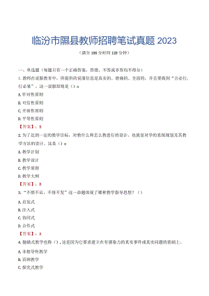 临汾市隰县教师招聘笔试真题2023.docx