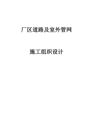 厂区道路及室外管网施工组织设计.doc