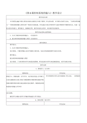 第6课控制系统的输入教学设计浙教版信息科技五年级下册.docx