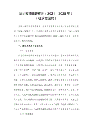 法治双流建设规划（2021—2025年）（征求意见稿）.docx