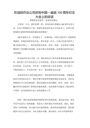 在油田作业公司庆祝中国_诞辰100周年纪念大会上的讲话.docx