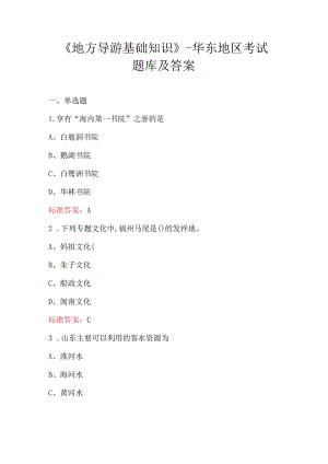 《地方导游基础知识》-华东地区考试题库及答案.docx
