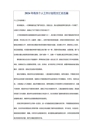 2024年有关个人工作计划范文汇总五篇.docx