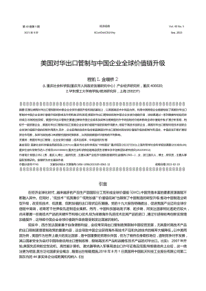 美国对华出口管制与中国企业全球价值链升级.docx