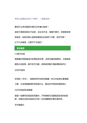 考场上容易丢分的8个细节一定要注意！.docx
