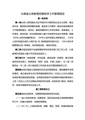 云南省义务教育控辍保学工作管理规定.docx
