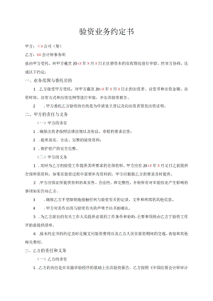 验资业务约定书(适用于拟设立公司设立验资).docx