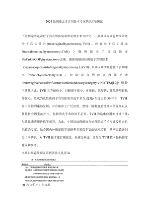 2024经阴道全子宫切除术专家共识（完整版）.docx