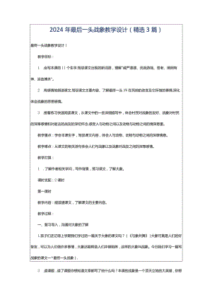 2024年最后一头战象教学设计（精选3篇）.docx