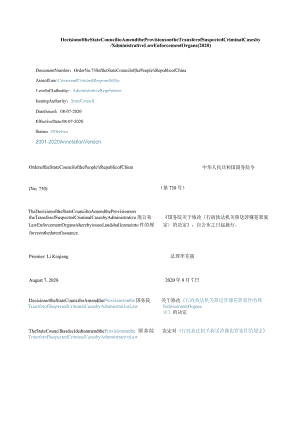 中英对照国务院关于修改《行政执法机关移送涉嫌犯罪案件的规定》的决定(2020).docx
