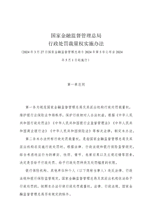 《国家金融监督管理总局行政处罚裁量权实施办法》（2024年3月27日国家金融监督管理总局令2024年第5号公布）.docx