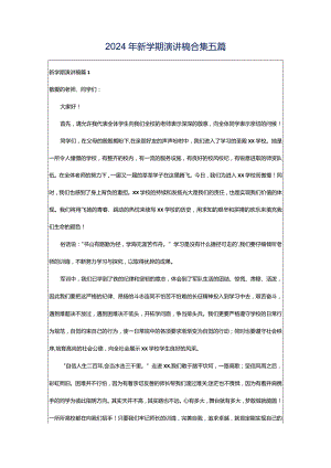 2024年新学期演讲稿合集五篇.docx