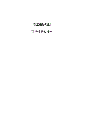 除尘设备项目可行性研究报告.docx