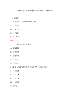 《设计美学》知识复习考试题库（附答案）.docx