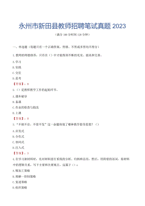 永州市新田县教师招聘笔试真题2023.docx