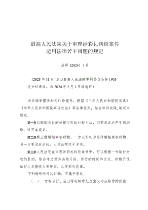 《最高人民法院关于审理涉彩礼纠纷案件适用法律若干问题的规定》（法释〔2024〕1号）.docx