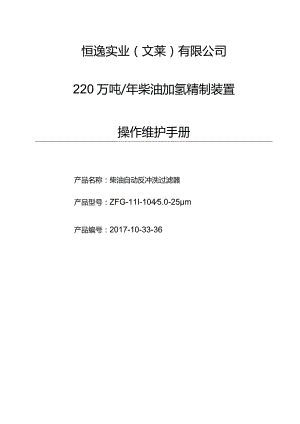 PMI培训资料：220万吨年加氢裂化自动反冲洗油过滤器操作手册.docx