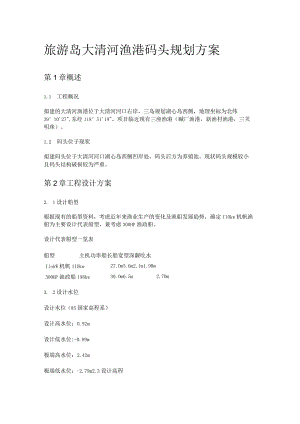 渔港码头规划方案书.docx