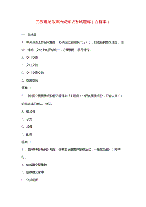 民族理论政策法规知识考试题库（含答案）.docx