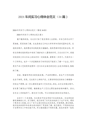 2024车间实习心得体会范文（34篇）.docx