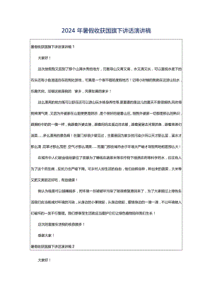 2024年暑假收获国旗下讲话演讲稿.docx