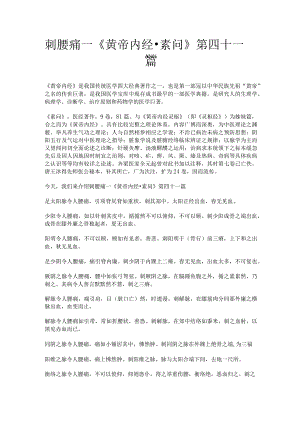 刺腰痛—《黄帝内经素问》第四十一篇原文典籍.docx