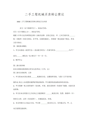 二手工程机械买卖转让协议.docx