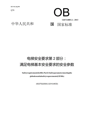 GB_T24803.2-2013电梯安全要求第2部分满足电梯基本安全要求的安全参数.docx
