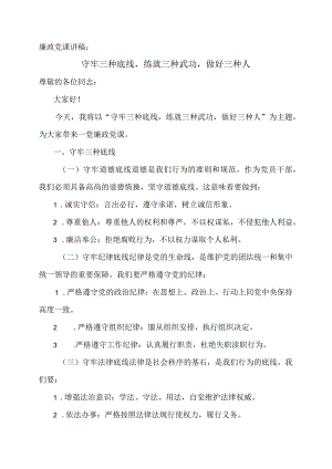 廉政党课讲稿：守牢三种底线练就三种武功做好三种人.docx