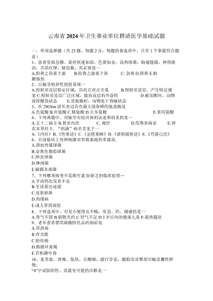 云南省2024年卫生事业单位招聘医学基础试题.docx