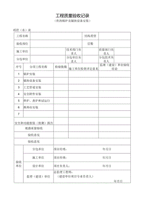 工程质量验收记录（供热锅炉及辅助设备安装）.docx